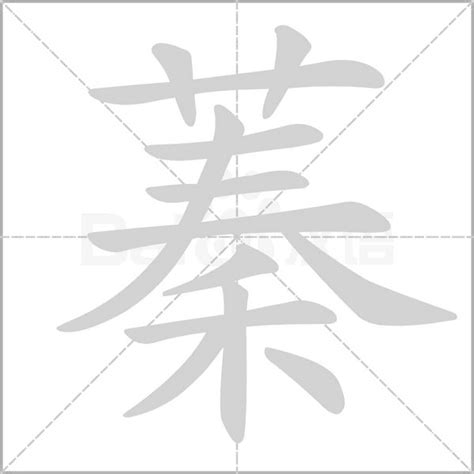 蓁意思名字